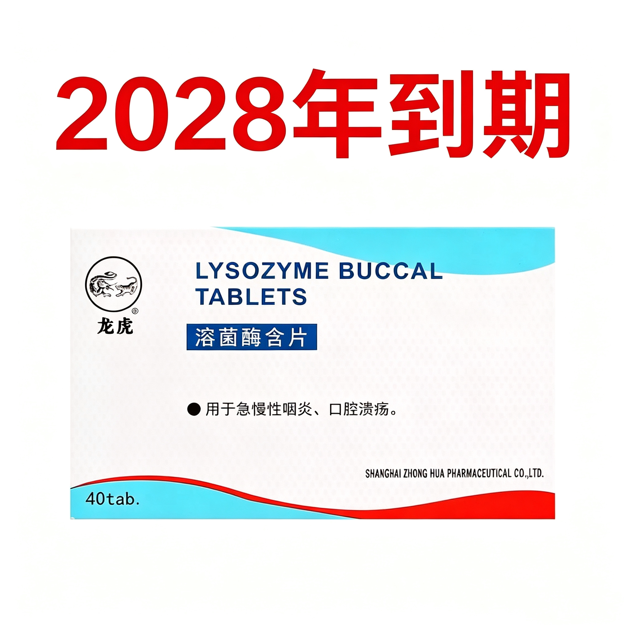 [龙虎]溶菌酶含片20mg*40片/盒