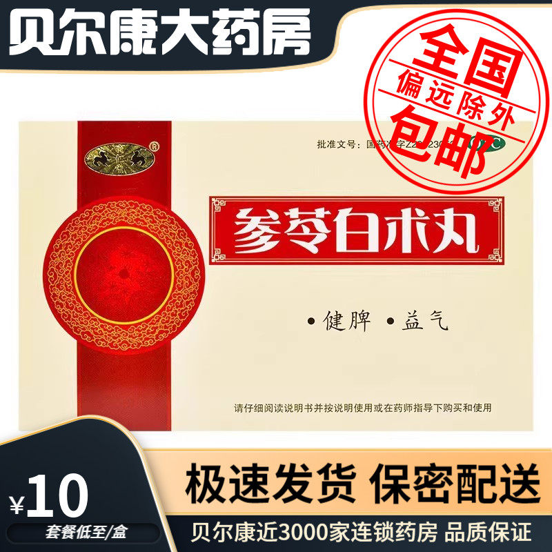 低至10元/盒】宝仁堂  参苓白术丸  6g*9袋/盒