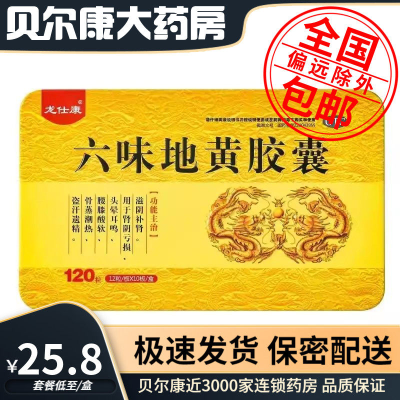 低至25.8元/盒】包邮】龙仕康  六味地黄胶囊  0.3g*120粒/盒,OTC药品/国际医药,健脾益肾,淘宝优惠券,粉丝福利购,淘宝优惠卷