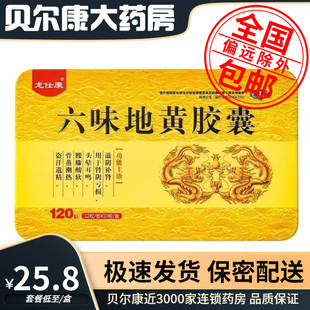 低至25.8元/盒】包邮】龙仕康  六味地黄胶囊  0.3g*120粒/盒