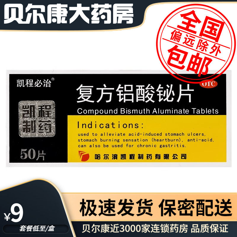 低至9元/盒】包邮】凯程必治   复方铝酸铋片胃必治   50片/盒