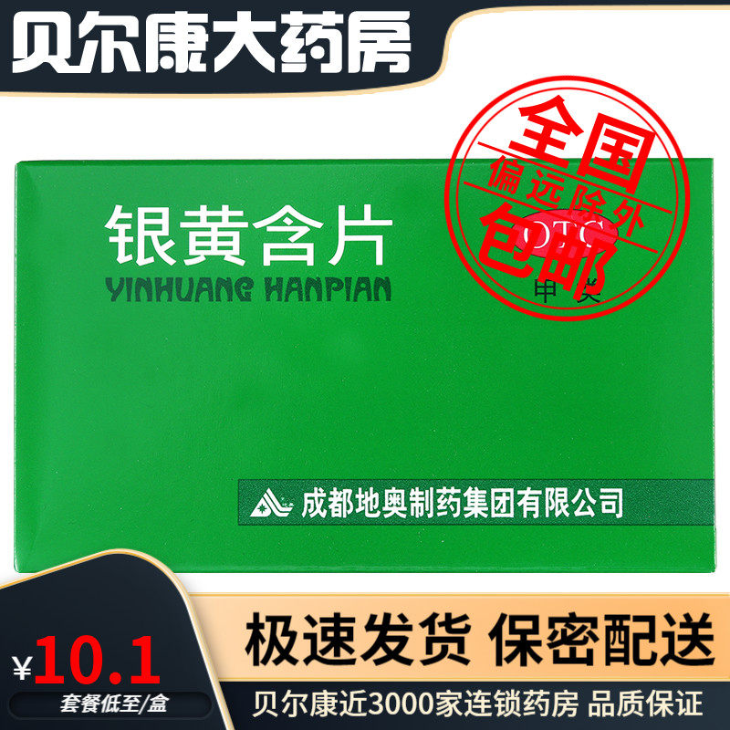 包邮】地奥 银黄含片 24片 急性扁桃体炎所致的咽喉肿痛