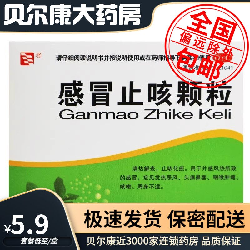【绿色博爱】感冒止咳颗粒10g*10袋/盒咳嗽感冒止咳化痰咽喉肿痛
