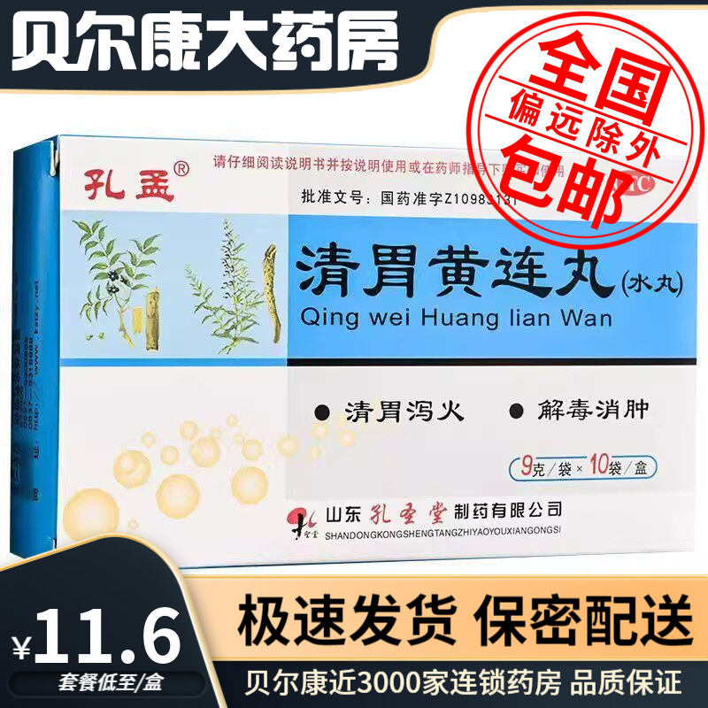 [孔孟]清胃黄连丸9g*10袋/盒口舌生疮，齿龈、咽喉肿痛