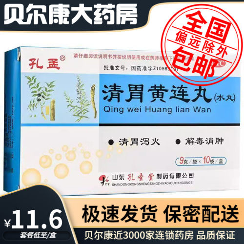 [孔孟]清胃黄连丸9g*10袋/盒口舌生疮，齿龈、咽喉肿痛