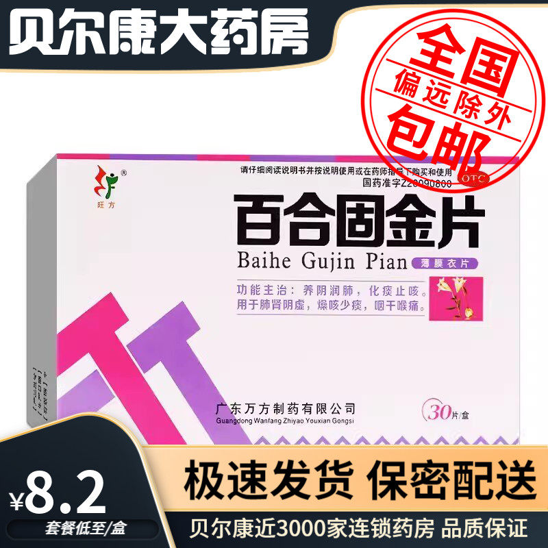 低至8.2元】旺方 百合固金片  0.45g*30片化痰止咳养阴润肺咽干