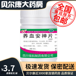 蜀中 包邮 养血安神片 0.25g 瓶 低至3.7元 100片 盒