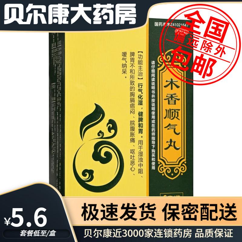 低至5.6元/盒】包邮】鸿昱金鸿堂  木香顺气丸  6g*10袋
