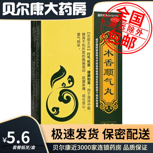 【鸿昱金鸿堂】木香顺气丸6g*10袋/盒(每100丸重6g)