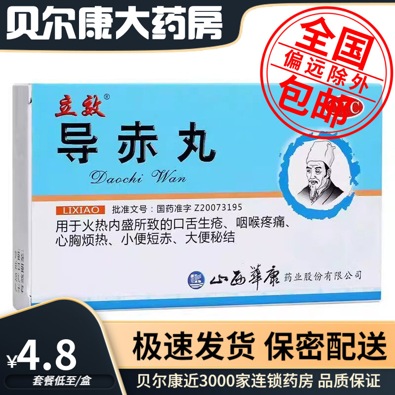 【立效】导赤丸0.1g*20丸*6袋/盒图片