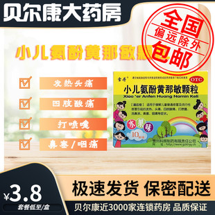 低至3.8元/盒】包邮】雪丹 小儿氨酚黄那敏颗粒 10袋