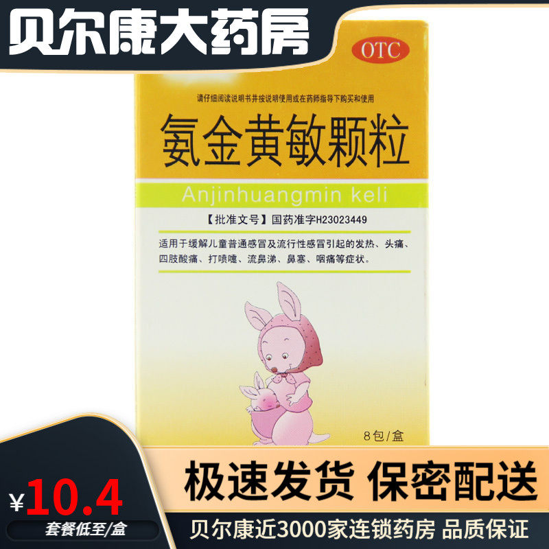 迪龙  氨金黄敏颗粒  2g*8袋/盒