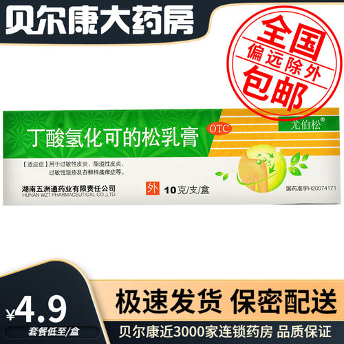 【尤伯松】丁酸氢化可的松乳膏0.1%*10g*1支/盒过敏性皮炎脂溢性皮炎过敏性湿疹