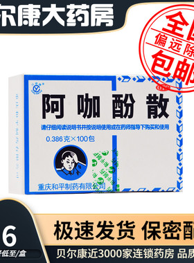 低至6.6元/盒】包邮】川渝牌  阿咖酚散  0.386g*100袋/盒