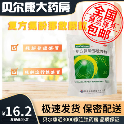 【保药】复方氨酚那敏颗粒1mg10mg15mg250mg*50小袋/包鼻塞发热感冒咽痛头痛