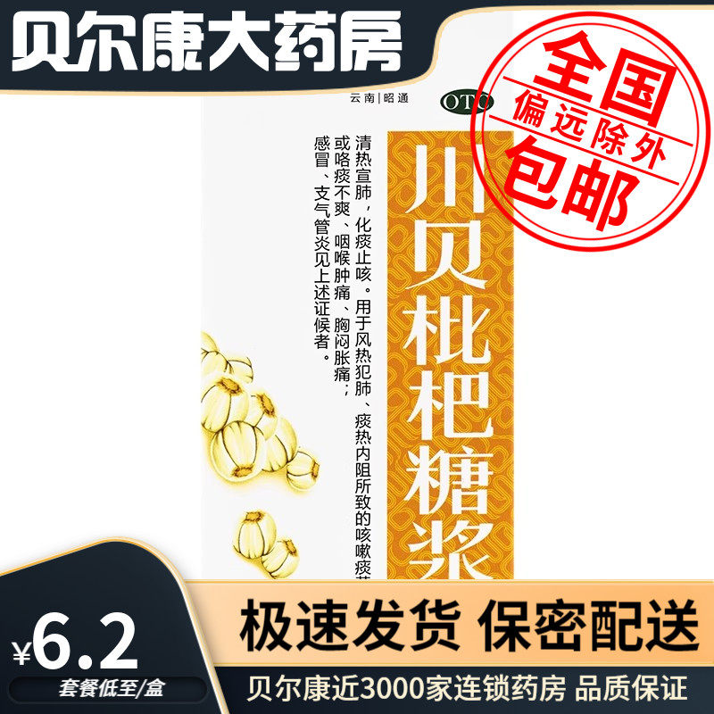 低至6.2元/盒】包邮】昭药  川贝枇杷糖浆  120ml/盒