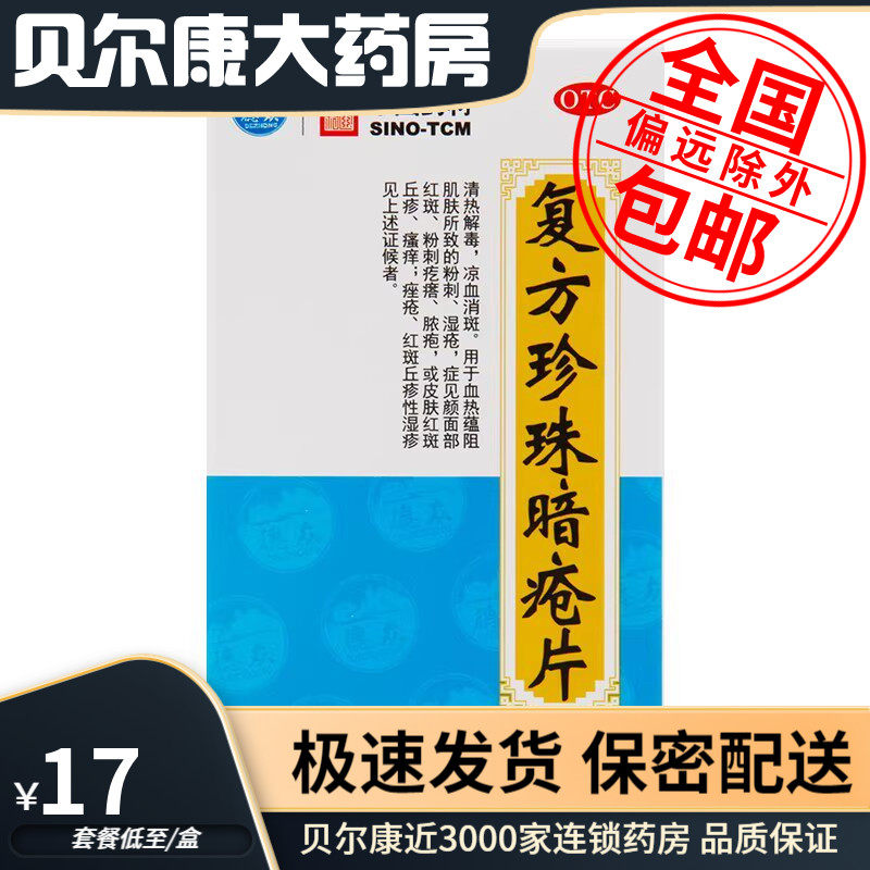 低至17元/盒】德众  复方珍珠暗疮片  0.33g*84片*1瓶/盒