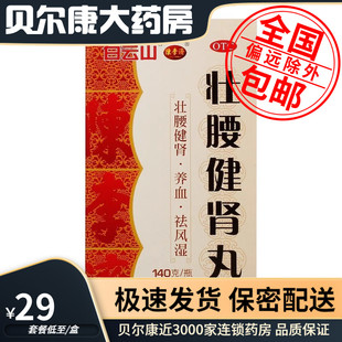 壮腰健肾丸 低至29元 陈李济 包邮 140g 瓶