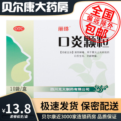 【丽珠】口炎颗粒3g*10袋/盒牙龈肿痛清热解毒口舌生疮