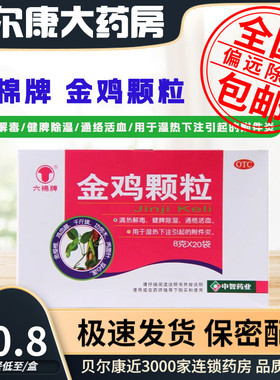 低至10.8元/盒】包邮】六棉牌  金鸡颗粒  8g*20袋/盒
