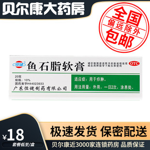 恒健 鱼石脂软膏 10% 低至18元 支 包邮 20g 用于疖肿 盒