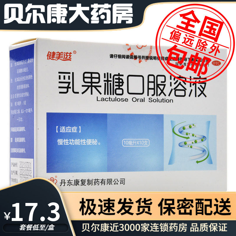 27年到期】健美滋  乳果糖口服溶液  10ml*8支/盒