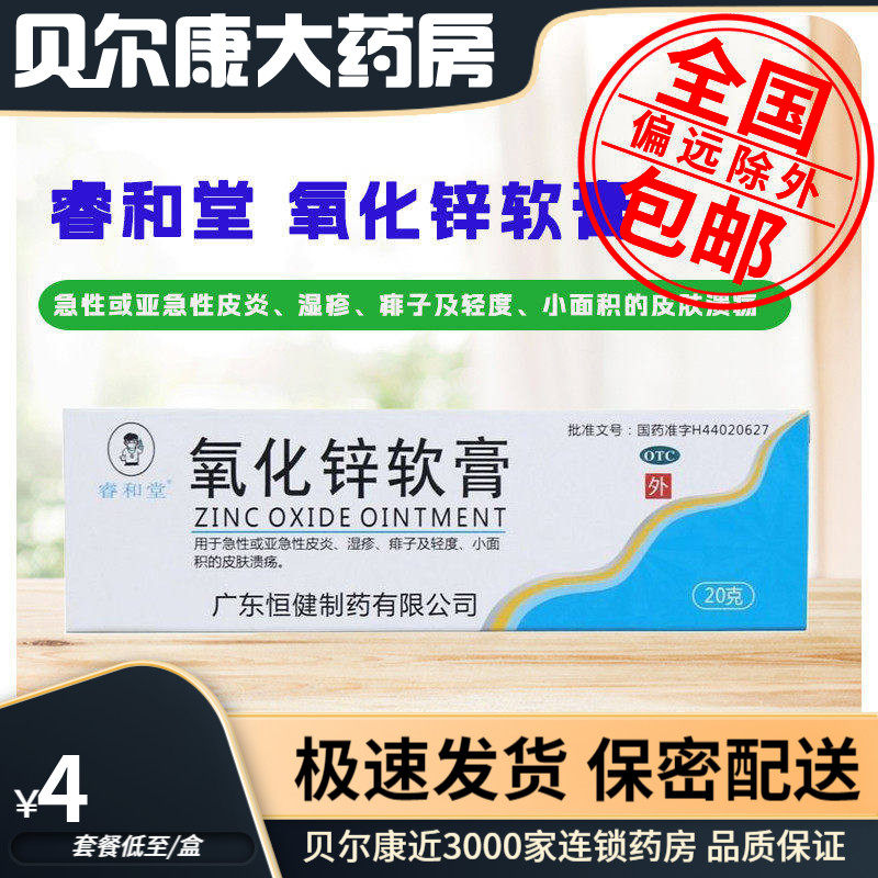 低至4元】睿和堂 氧化锌软膏 20g急性皮炎湿疹痱子轻度皮肤溃疡,OTC药品/国际医药,抗菌消炎,淘宝优惠券,粉丝福利购,淘宝优惠卷