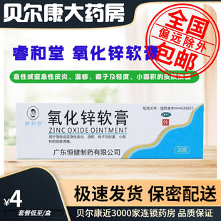 低至4元】睿和堂 氧化锌软膏 20g急性皮炎湿疹痱子轻度皮肤溃疡