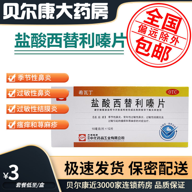 【希瓦丁】盐酸西替利嗪片10mg*12片/盒荨麻疹过敏性鼻炎季节性鼻炎
