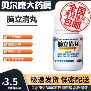 低至3.5元/瓶】包邮】万岁 脑立清丸 100丸/瓶