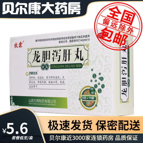 【牧霖】龙胆泻肝丸(水丸)6g*10袋/盒