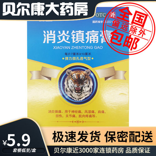 【百益】消炎镇痛膏7cm*10cm*8片/盒