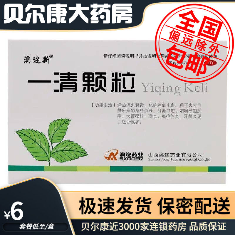 低至6元】澳迩新  一清颗粒  7.5g*12袋清热泻火解毒牙龈肿痛,OTC药品/国际医药,解热镇痛,淘宝优惠券,粉丝福利购,淘宝优惠卷