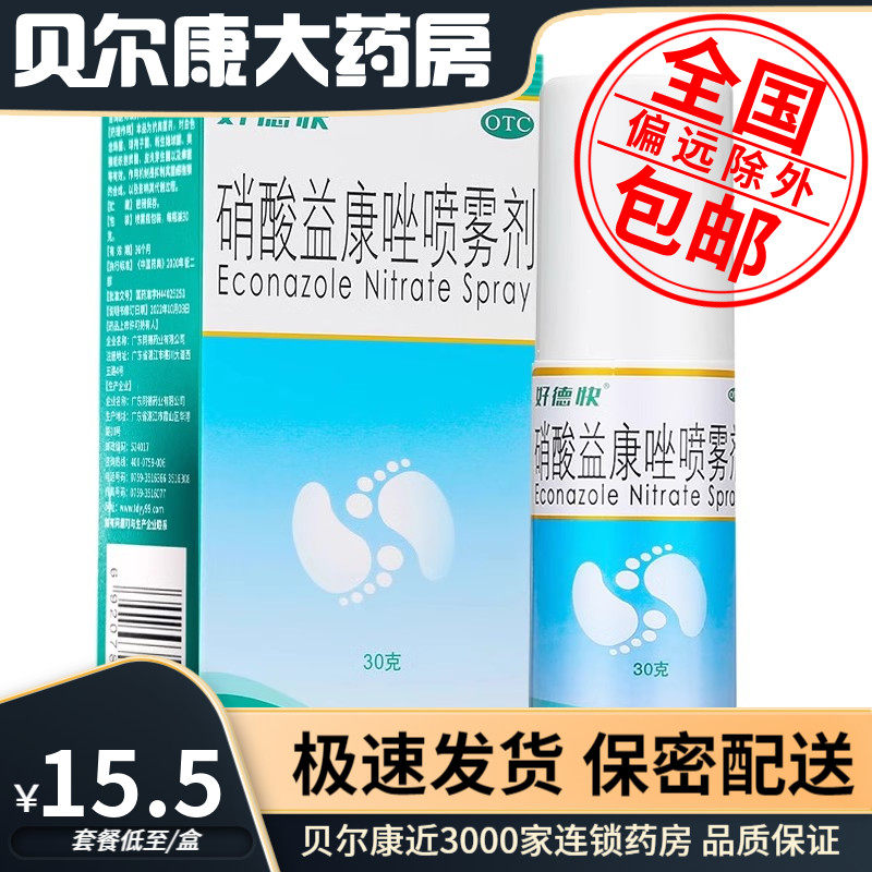 【好德快】硝酸益康唑喷雾剂1%*50g*1瓶/盒体癣足癣股癣花斑癣