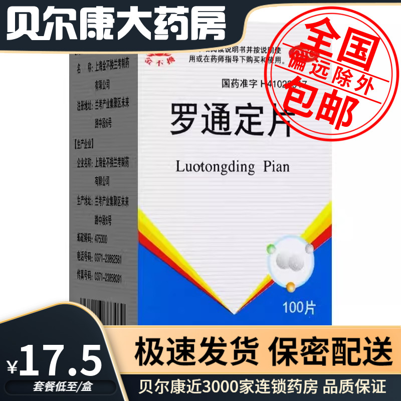 【金不换】罗通定片30mg*100片*1瓶/盒