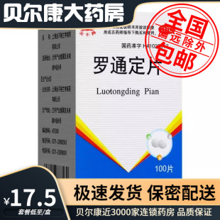 低至17.5元】金不换  罗通定片  30mg*100片  头痛月经痛助眠等