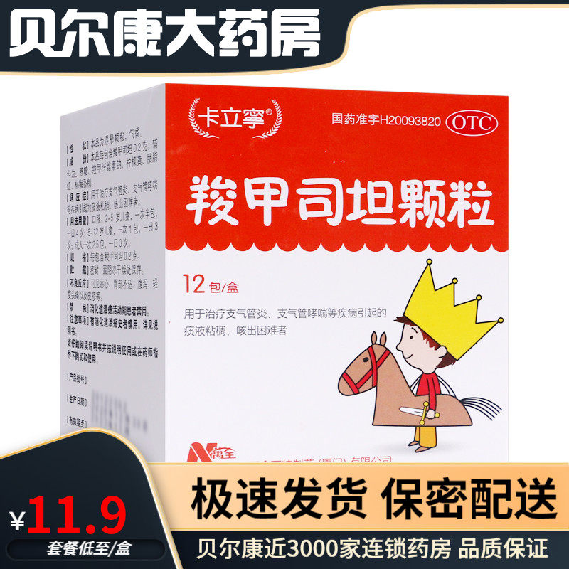 卡立宁羧甲司坦颗粒 0.2g*12袋支气管炎支气管哮喘痰液粘稠