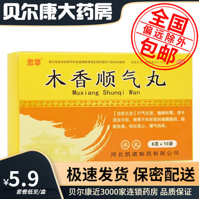 【忠华】木香顺气丸6g*10袋/盒健脾和胃行气化湿脾胃不和打嗝