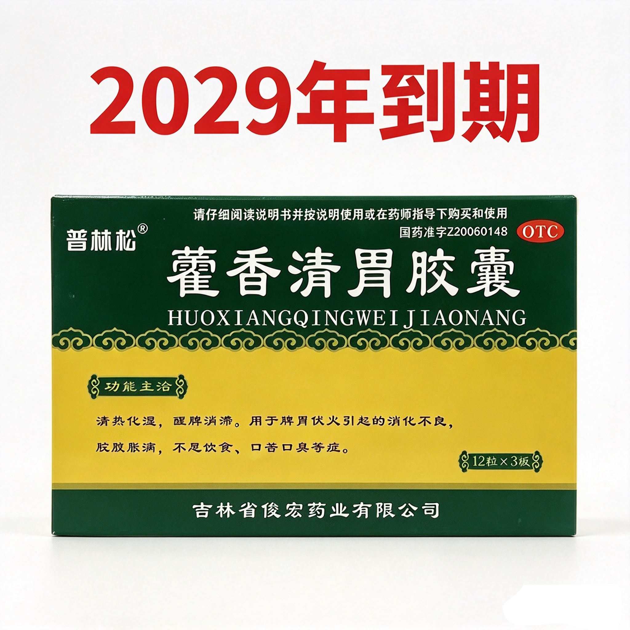 [普林松]藿香清胃胶囊0.32g*36粒/盒清热化湿醒脾消滞口苦口臭消化不良