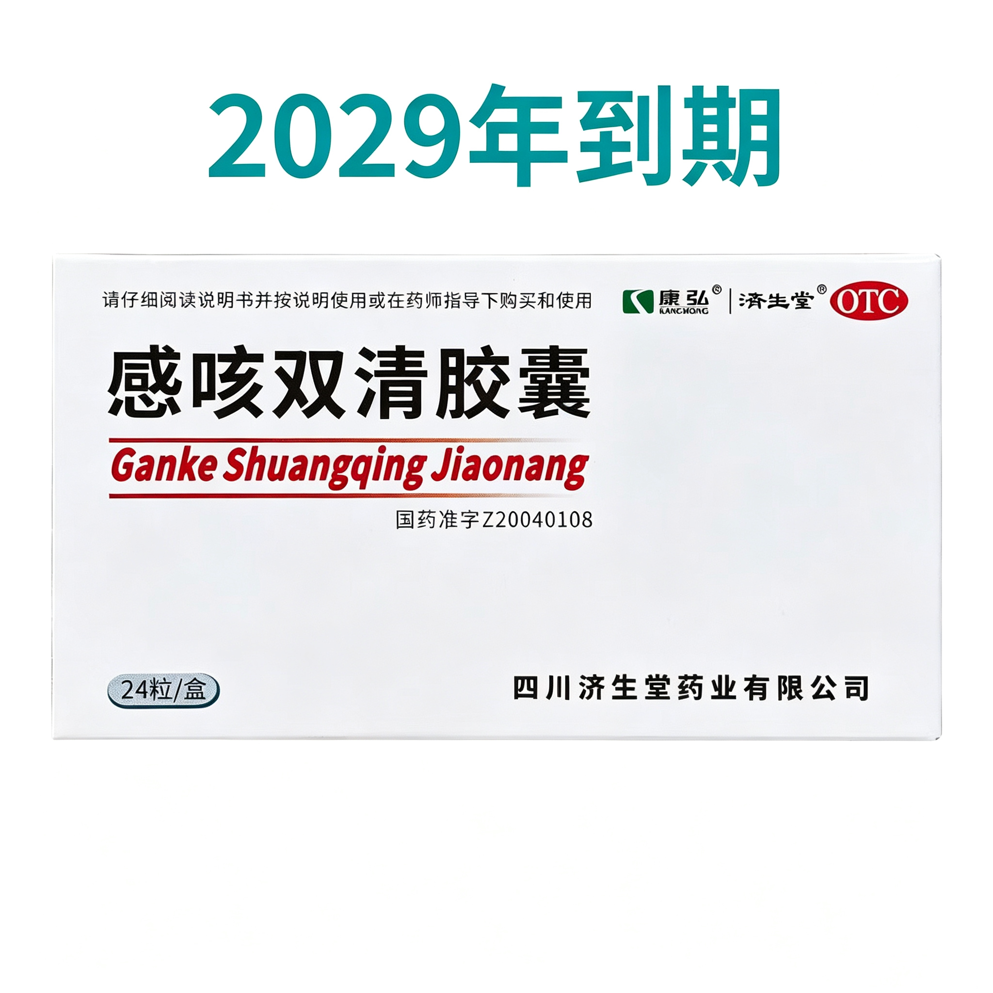 [康弘]感咳双清胶囊12.5%50%*0.3g*24粒/盒