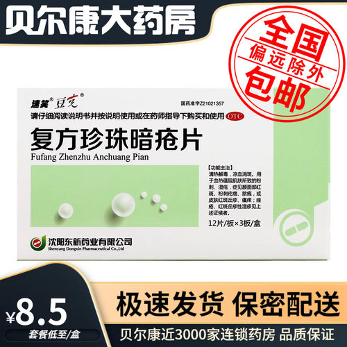 【豆克】复方珍珠暗疮片300mg*36片/盒粉刺痤疮清热解毒湿疹瘙痒