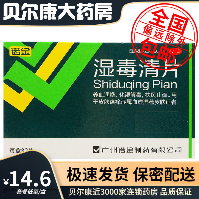 【诺金】湿毒清片0.6g*30片/盒