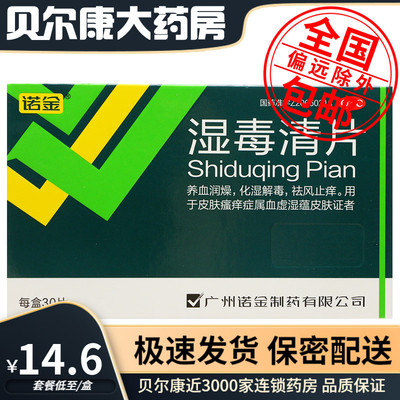 【诺金】湿毒清片0.6g*30片/盒