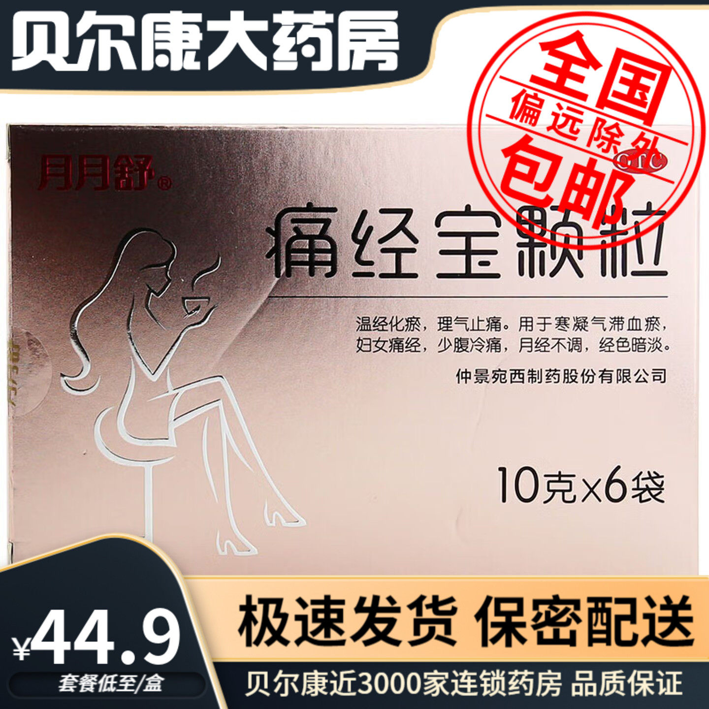 [月月舒]痛经宝颗粒10g*6袋/盒