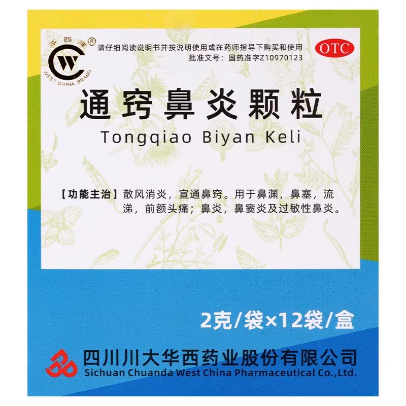 [华西牌]通窍鼻炎颗粒2g*12袋/盒鼻炎鼻窦炎鼻塞过敏性鼻炎
