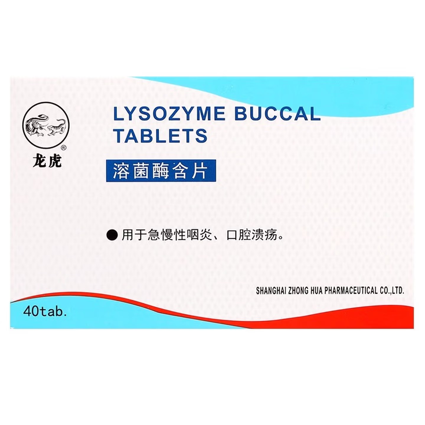 [龙虎]溶菌酶含片20mg*40片/盒