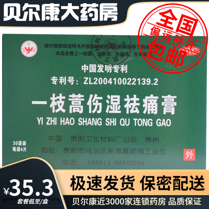 包邮】卫洁 一枝蒿伤湿祛痛膏 120贴 祛风除湿活血止痛风湿