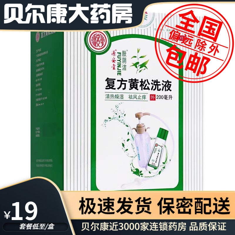 【源安堂】复方黄松洗液200ml/盒