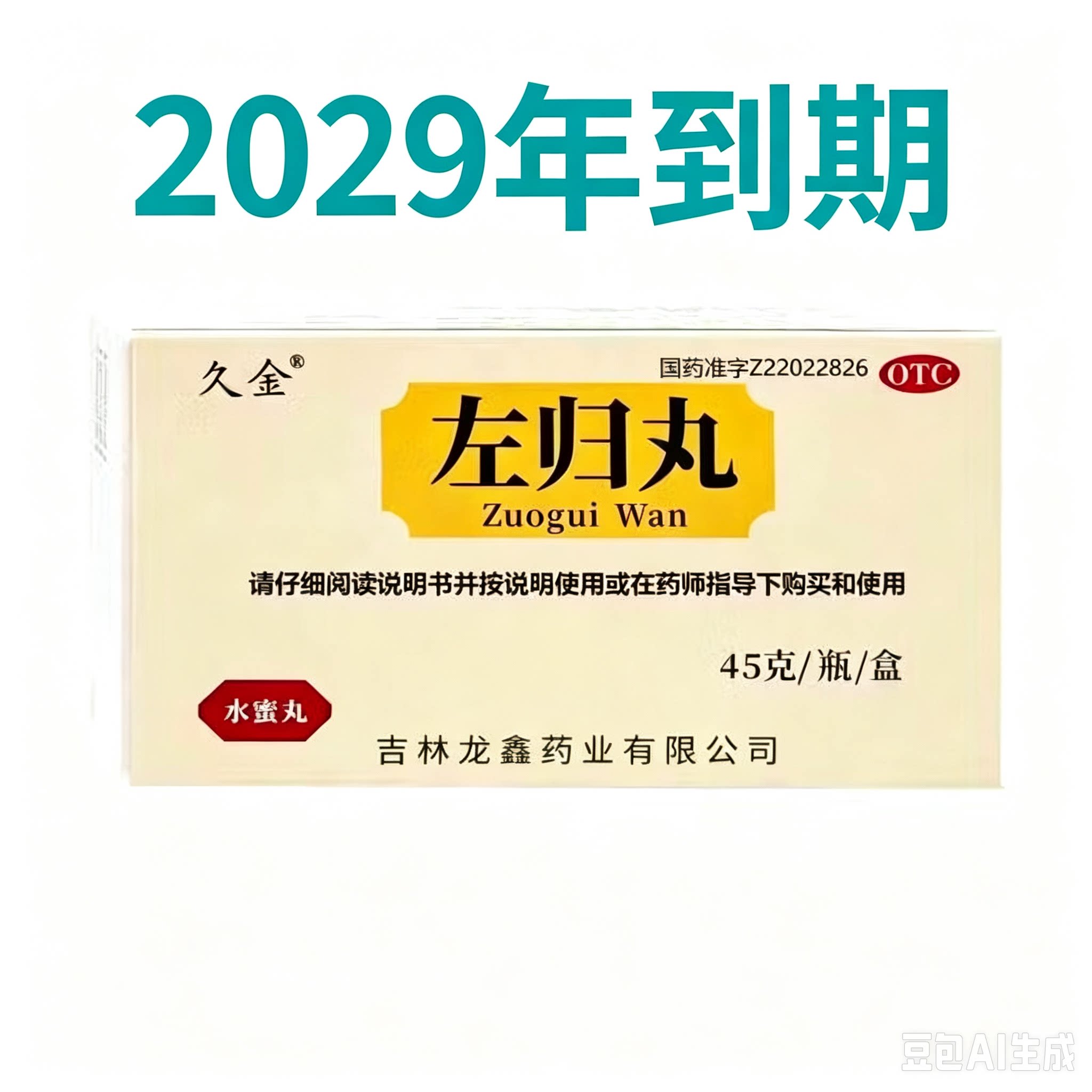 [久金]左归丸45g*1瓶/盒