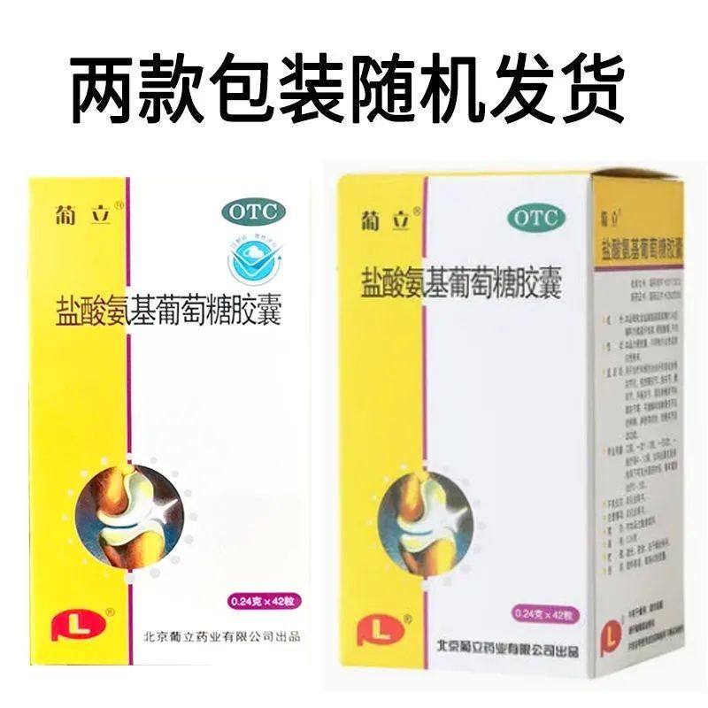 低至18元/盒】包邮】 葡立 盐酸氨基葡萄糖胶囊 0.24g*42粒